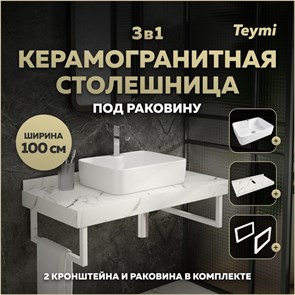 {{photo.Alt || photo.Description || 'Столешница керамогранитная 100 см белый мрамор с раковиной Teymi Helmi S 48  кронштейны 2 шт. белые в комплекте F14065'}}