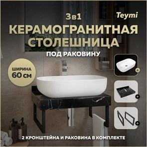 {{photo.Alt || photo.Description || 'Столешница керамогранитная 60 см черный мрамор с раковиной Teymi Solli 60 кронштейны 2 шт. черные в комплекте F14325'}}