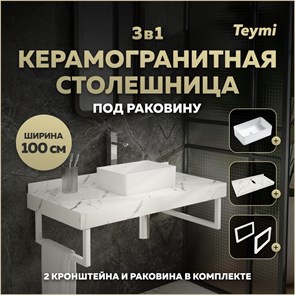 {{photo.Alt || photo.Description || 'Столешница керамогранитная 100 см белый мрамор с раковиной Teymi Helmi Mini 38 кронштейны 2 шт. белые в комплекте F14049'}}