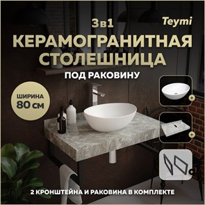 {{photo.Alt || photo.Description || 'Столешница керамогранитная 80 см серый мрамор с раковиной Teymi  Lori 40 кронштейны 2 шт. черные в комплекте F14262'}}