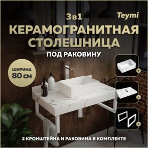{{photo.Alt || photo.Description || 'Столешница керамогранитная 80 см белый мрамор с раковиной Teymi Helmi Mini 38 кронштейны 2 шт. белые в комплекте F13999'}}