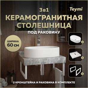 {{photo.Alt || photo.Description || 'Столешница керамогранитная 60 см серый мрамор с раковиной Teymi Iva 52 кронштейны 2 шт. белые в комплекте F14079'}}