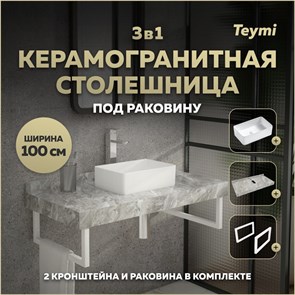 {{photo.Alt || photo.Description || 'Столешница керамогранитная 100 см серый мрамор с раковиной Teymi Helmi Mini 38 кронштейны 2 шт. белые в комплекте F14174'}}