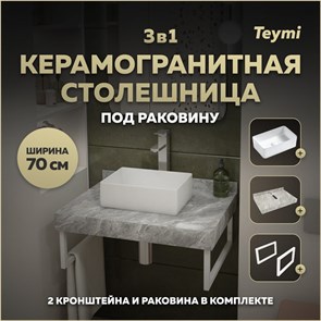 {{photo.Alt || photo.Description || 'Столешница керамогранитная 70 см серый мрамор с раковиной Teymi Helmi Mini 38 кронштейны 2 шт. белые в комплекте F14099'}}