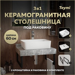 {{photo.Alt || photo.Description || 'Столешница керамогранитная 60 см серый мрамор с раковиной Teymi  Helmi 50 кронштейны 2 шт. черные в комплекте F14206'}}