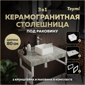 {{photo.Alt || photo.Description || 'Столешница керамогранитная 80 см серый мрамор с раковиной Teymi Helmi Mini 24 кронштейны 2 шт. белые в комплекте F14123'}}