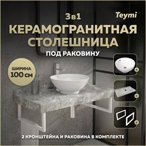 {{photo.Alt || photo.Description || 'Столешница керамогранитная 100 см серый мрамор с раковиной Teymi Lina kuppi D40 кронштейны 2 шт. белые в комплекте F14180'}}