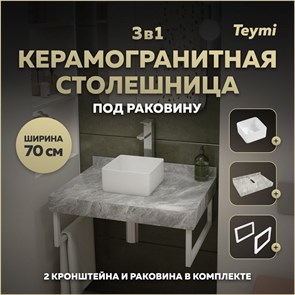 {{photo.Alt || photo.Description || 'Столешница керамогранитная 70 см серый мрамор с раковиной Teymi Helmi Mini 24 кронштейны 2 шт. белые в комплекте F14098'}}