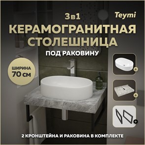 {{photo.Alt || photo.Description || 'Столешница керамогранитная 70 см серый мрамор с раковиной Teymi  Iva 52 кронштейны 2 шт. черные в комплекте F14229'}}