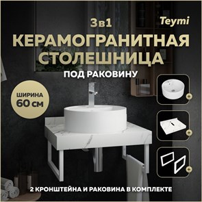 {{photo.Alt || photo.Description || 'Столешница керамогранитная 60 см белый мрамор с раковиной Teymi Lina S D40  кронштейны 2 шт. белые в комплекте F13961'}}