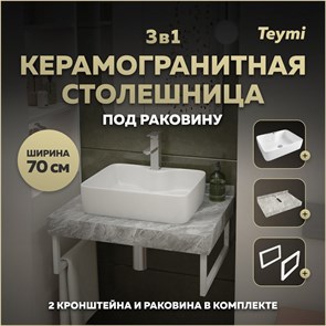 {{photo.Alt || photo.Description || 'Столешница керамогранитная 70 см серый мрамор с раковиной Teymi Helmi S 48  кронштейны 2 шт. белые в комплекте F14115'}}