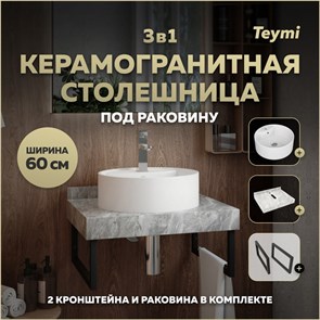 {{photo.Alt || photo.Description || 'Столешница керамогранитная 60 см серый мрамор с раковиной Teymi  Lina S D40 кронштейны 2 шт. черные в комплекте F14211'}}