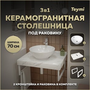 {{photo.Alt || photo.Description || 'Столешница керамогранитная 70 см белый мрамор с раковиной Teymi Lina kuppi D40 кронштейны 2 шт. белые в комплекте F13980'}}