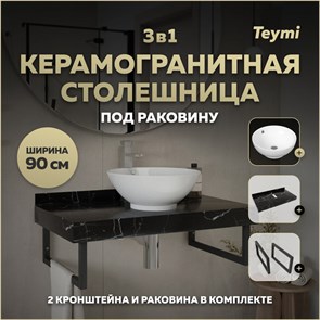 {{photo.Alt || photo.Description || 'Столешница керамогранитная 90 см черный мрамор с раковиной Teymi Lina kuppi D40 кронштейны 2 шт. черные в комплекте F14405'}}