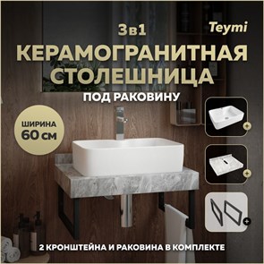 {{photo.Alt || photo.Description || 'Столешница керамогранитная 60 см серый мрамор с раковиной Teymi  Helmi S 48 кронштейны 2 шт. черные в комплекте F14215'}}