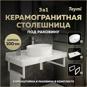 {{photo.Alt || photo.Description || 'Столешница керамогранитная 100 см белый мрамор с раковиной Teymi Lori 50 кронштейны 2 шт. белые в комплекте F14053'}}
