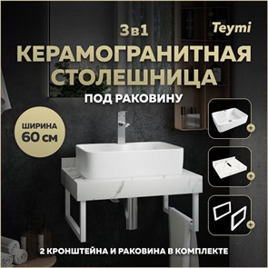 {{photo.Alt || photo.Description || 'Столешница керамогранитная 60 см белый мрамор с раковиной Teymi Helmi S 48  кронштейны 2 шт. белые в комплекте F13965'}}