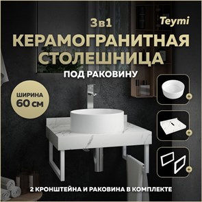 {{photo.Alt || photo.Description || 'Столешница керамогранитная 60 см белый мрамор с раковиной Teymi Lina D35 кронштейны 2 шт. белые в комплекте F13967'}}
