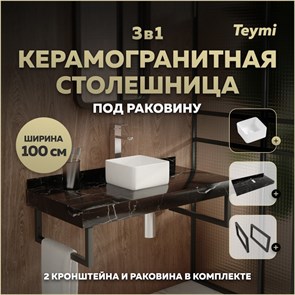{{photo.Alt || photo.Description || 'Столешница керамогранитная 100 см черный мрамор с раковиной Teymi Helmi Mini 24 кронштейны 2 шт. черные в комплекте F14423'}}