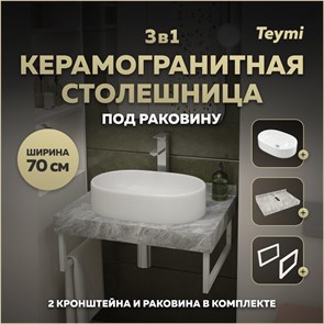 {{photo.Alt || photo.Description || 'Столешница керамогранитная 70 см серый мрамор с раковиной Teymi Iva 52 кронштейны 2 шт. белые в комплекте F14104'}}