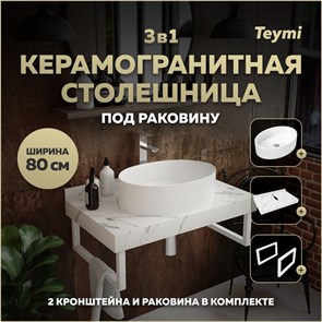 {{photo.Alt || photo.Description || 'Столешница керамогранитная 80 см белый мрамор с раковиной Teymi Lori 50 кронштейны 2 шт. белые в комплекте F14003'}}