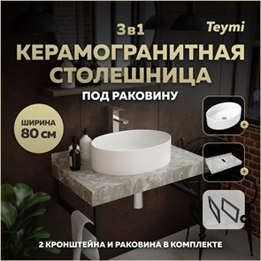 {{photo.Alt || photo.Description || 'Столешница керамогранитная 80 см серый мрамор с раковиной Teymi  Lori 50 кронштейны 2 шт. черные в комплекте F14253'}}