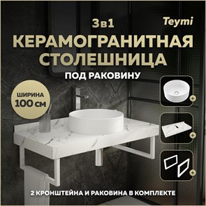 {{photo.Alt || photo.Description || 'Столешница керамогранитная 100 см белый мрамор с раковиной Teymi Lina D41 кронштейны 2 шт. белые в комплекте F14063'}}