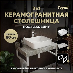 {{photo.Alt || photo.Description || 'Столешница керамогранитная 80 см серый мрамор с раковиной Teymi Helmi 50 кронштейны 2 шт. белые в комплекте F14131'}}