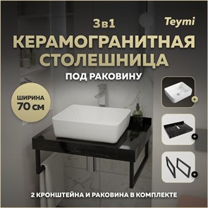 {{photo.Alt || photo.Description || 'Столешница керамогранитная 70 см черный мрамор с раковиной Teymi Helmi 50 кронштейны 2 шт. черные в комплекте F14356'}}