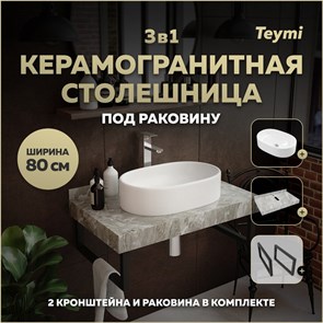 {{photo.Alt || photo.Description || 'Столешница керамогранитная 80 см серый мрамор с раковиной Teymi  Iva 52 кронштейны 2 шт. черные в комплекте F14254'}}