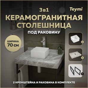 {{photo.Alt || photo.Description || 'Столешница керамогранитная 70 см серый мрамор с раковиной Teymi  Helmi Mini 24 кронштейны 2 шт. черные в комплекте F14223'}}