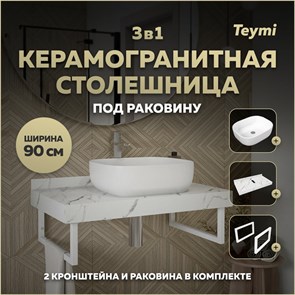 {{photo.Alt || photo.Description || 'Столешница керамогранитная 90 см белый мрамор с раковиной Teymi Solli 50 кронштейны 2 шт. белые в комплекте F14034'}}