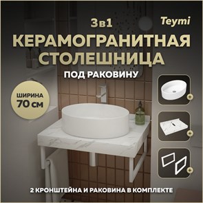 {{photo.Alt || photo.Description || 'Столешница керамогранитная 70 см белый мрамор с раковиной Teymi Lori 50 кронштейны 2 шт. белые в комплекте F13978'}}