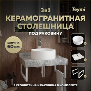 {{photo.Alt || photo.Description || 'Столешница керамогранитная 60 см серый мрамор с раковиной Teymi Lina D35 кронштейны 2 шт. белые в комплекте F14092'}}