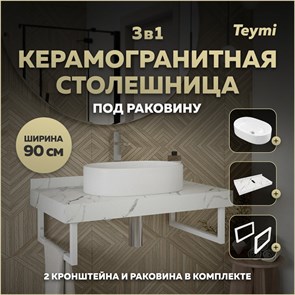 {{photo.Alt || photo.Description || 'Столешница керамогранитная 90 см белый мрамор с раковиной Teymi Iva 52 кронштейны 2 шт. белые в комплекте F14029'}}