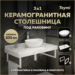 {{photo.Alt || photo.Description || 'Столешница керамогранитная 100 см белый мрамор с раковиной Teymi Lori 40 кронштейны 2 шт. белые в комплекте F14062'}}