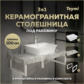 {{photo.Alt || photo.Description || 'Столешница керамогранитная 100 см серый мрамор с раковиной Teymi  Aina 49 кронштейны 2 шт. белые в комплекте F14185'}}