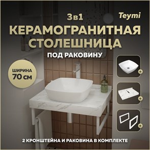 {{photo.Alt || photo.Description || 'Столешница керамогранитная 70 см белый мрамор с раковиной Teymi Kati 43 кронштейны 2 шт. белые в комплекте F13982'}}