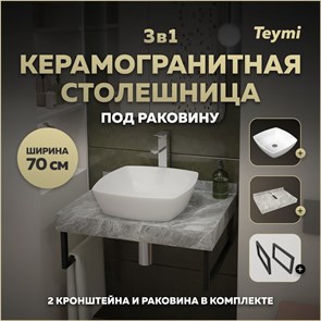 {{photo.Alt || photo.Description || 'Столешница керамогранитная 70 см серый мрамор с раковиной Teymi  Kati 43 кронштейны 2 шт. черные в комплекте F14232'}}