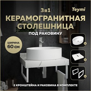 {{photo.Alt || photo.Description || 'Столешница керамогранитная 60 см белый мрамор с раковиной Teymi Lori 50 кронштейны 2 шт. белые в комплекте F13953'}}