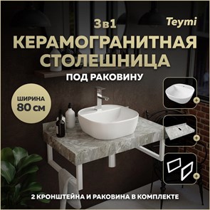 {{photo.Alt || photo.Description || 'Столешница керамогранитная 80 см серый мрамор с раковиной Teymi Solli 40  кронштейны 2 шт. белые в комплекте F14143'}}