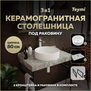 {{photo.Alt || photo.Description || 'Столешница керамогранитная 80 см серый мрамор с раковиной Teymi  Lina D41 кронштейны 2 шт. черные в комплекте F14263'}}