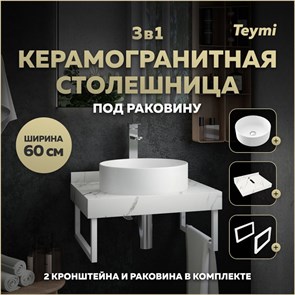 {{photo.Alt || photo.Description || 'Столешница керамогранитная 60 см белый мрамор с раковиной Teymi Lina D41 кронштейны 2 шт. белые в комплекте F13963'}}