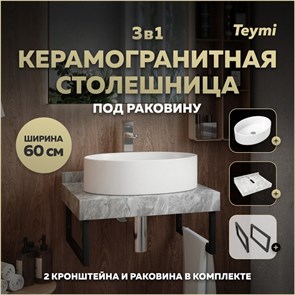 {{photo.Alt || photo.Description || 'Столешница керамогранитная 60 см серый мрамор с раковиной Teymi  Lori 50 кронштейны 2 шт. черные в комплекте F14203'}}