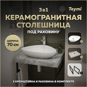 {{photo.Alt || photo.Description || 'Столешница керамогранитная 70 см серый мрамор с раковиной Teymi  Ellie 60 кронштейны 2 шт. черные в комплекте F14227'}}