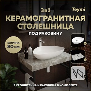 {{photo.Alt || photo.Description || 'Столешница керамогранитная 80 см серый мрамор с раковиной Teymi  Ellie 60 кронштейны 2 шт. черные в комплекте F14252'}}