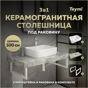 {{photo.Alt || photo.Description || 'Столешница керамогранитная 100 см серый мрамор с раковиной Teymi  Helmi S 48 кронштейны 2 шт. белые в комплекте F14190'}}