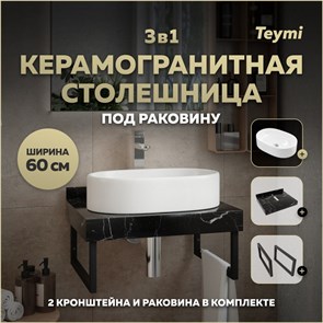 {{photo.Alt || photo.Description || 'Столешница керамогранитная 60 см черный мрамор с раковиной Teymi Iva 52 кронштейны 2 шт. черные в комплекте F14329'}}