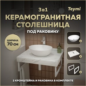 {{photo.Alt || photo.Description || 'Столешница керамогранитная 70 см белый мрамор с раковиной Teymi Lori 40 кронштейны 2 шт. белые в комплекте F13987'}}