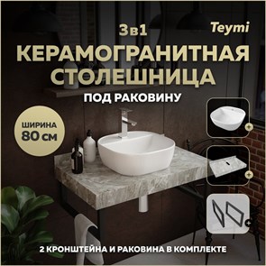 {{photo.Alt || photo.Description || 'Столешница керамогранитная 80 см серый мрамор с раковиной Teymi  Solli 40 кронштейны 2 шт. черные в комплекте F14268'}}